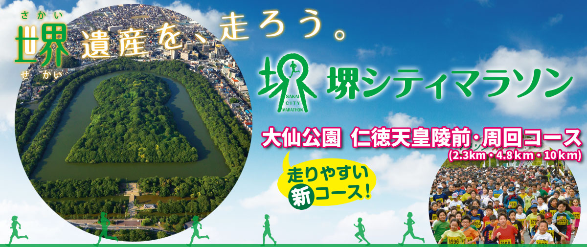 堺シティマラソン - 大仙公園・仁徳天皇陵前周回コース。歴史と文化と緑の仁徳天皇陵と大仙公園を走ろう